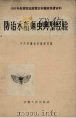防治水稻螟虫典型经验（1958 PDF版）