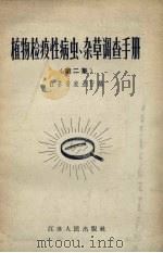 植物检疫性病虫杂草调查手册  第2集（1957 PDF版）