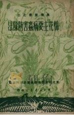 棉花主要病虫害防除法（1949 PDF版）