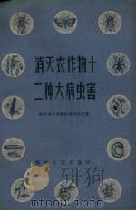 消灭农作物十二种大病虫害（1959 PDF版）