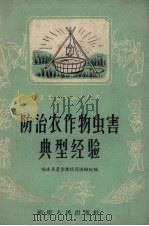 防治农作物虫害典型经验（1958 PDF版）