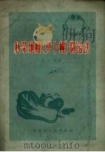 秋菜地蛆  萝卜蝇  防治法（1957 PDF版）