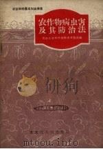 农作物病虫害及其防治法（1958 PDF版）