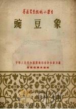 豌豆象 1955 PDF电子版封面 中华人民共和国农业部植物保护局编