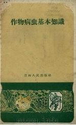 作物病虫基本知识 1959 PDF电子版封面 16091.107 中国农业科学院东北农业研究所编写