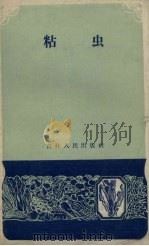 粘虫（1959.04 PDF版）