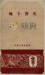 地下害虫（1959.04 PDF版）