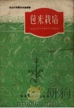 苞米栽培（1958 PDF版）