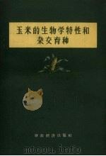 玉米的生物学特性和杂交育种（1958 PDF版）