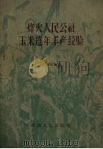 烽火人民公社玉米连年丰产经验（1960 PDF版）
