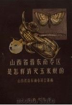 山西省晋东南专区是怎样消灭玉米螟的 1959 PDF电子版封面 16144.501 山西省晋东南专区公署编