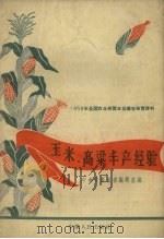 玉米、高梁丰产经验（1958 PDF版）