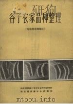 谷子农家品种整理 河北省北部地区 1959 PDF电子版封面 河北省张家口专区农业科学研究所,河北省承德农业试验站编