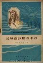 长城沿线糜谷丰收（1959 PDF版）