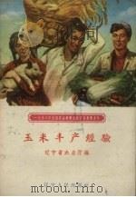 玉米丰产经验（1959 PDF版）