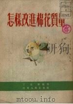 怎样改进棉花质量（1952 PDF版）