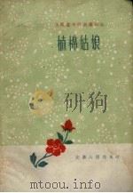 植棉姑娘（1959 PDF版）