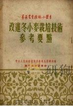 改进冬小麦栽培技术参考要点（1954 PDF版）