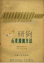小麦灌溉方法 1959 PDF电子版封面 16102.227 安徽省水利电力厅农田水利局编