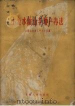 小麦水稻山芋增产办法（1958 PDF版）