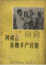 河南省杂粮丰产经验（1958 PDF版）