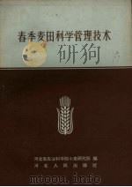 春季麦田科学管理技术（1960 PDF版）
