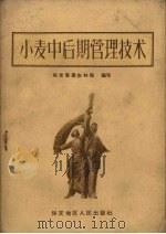 小麦中后期管理技术（1959 PDF版）