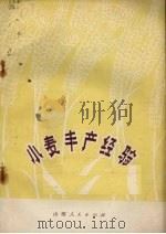 小麦丰产经验（1973 PDF版）