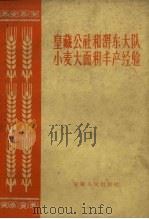皇藏公社和淠东大队小麦大面积丰产经验（1959 PDF版）