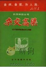 杂交高粱（1970 PDF版）