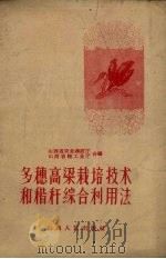 多穗高粱栽培技术和秸秆综合利用法（1960 PDF版）
