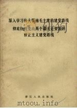 深入学习伟大领袖毛主席的建党路线彻底批判党内两个最大走资派的修正主义建党路线（1968 PDF版）