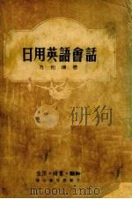 日用英语会话 1949 PDF电子版封面 方和靖著