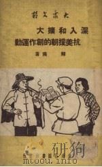 深入和扩大抗美援朝的创作运动（1951 PDF版）