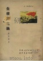 生根开花论（1951 PDF版）