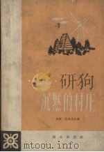 沉默的村庄  德汉对照（1959 PDF版）