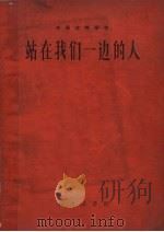 站在我们一边的人（1960 PDF版）