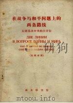 在战争与和平问题上的两条路线 五评苏共中央的公开信 1963年11月19日 1966 PDF电子版封面 9017.639 《人民日报》编辑部,《红旗》杂志编辑部著