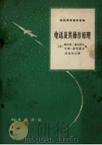 电话及其操作原理 1965 PDF电子版封面 9017.594 (美)施奈德尔,H.,(美)施奈德尔,N.著;高耘田注释