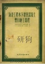 海港工程水下灌筑混凝土暂行施工规程（1953 PDF版）