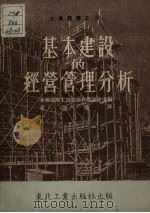基本建设的经营管理分析 1951 PDF电子版封面 全苏建筑工程技术科学协会编;花芝盛译