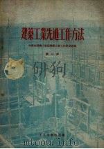 建筑工业先进工作方法  第1册（1952 PDF版）