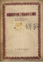 苏联建筑安装工程技术安全规则（1953 PDF版）