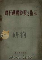 砖石砌体砂浆之指示（1954 PDF版）