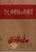 空心砖楼板及砖过梁（1953 PDF版）