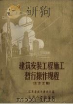 建筑安装工程施工暂行操作规程  土方工程（1959 PDF版）
