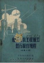 建筑安装工程施工暂行操作规程  油漆工程（1959 PDF版）