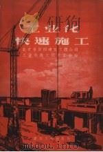 工业化快速施工 1958 PDF电子版封面 15040.1088 北京市第四建筑工程公司工业化试点工地编