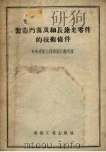 制造门窗及细长刨光零件的技术条件 1954 PDF电子版封面 苏联重工业企业建筑部等编著;中央人民政府建筑工程部设计总局译