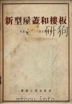 新型屋盖和楼板（1954 PDF版）